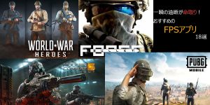 一瞬の油断が命取り！人気のおすすめFPSゲームアプリ17選