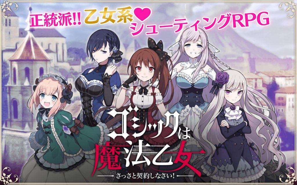 ゴシックは魔法乙女イメージ画像