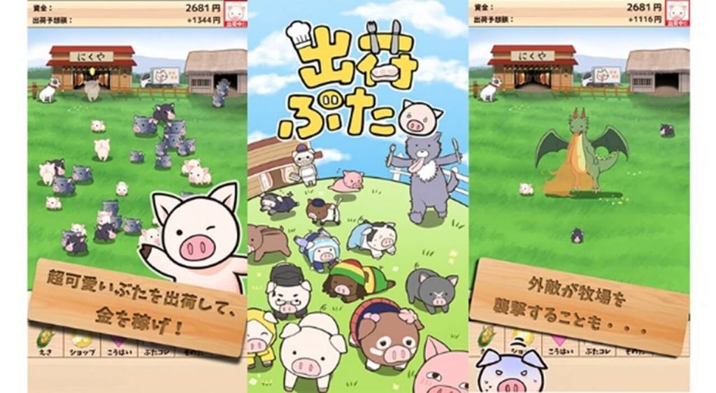 出荷ぶたプレイ画像