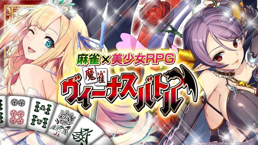 麻雀ヴィーナスバトルイメージ画像