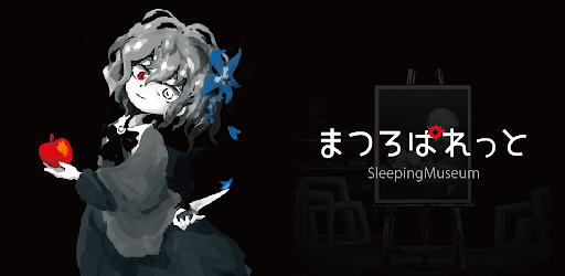 まつろぱれっとイメージ画像