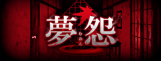 夢怨イメージ画像