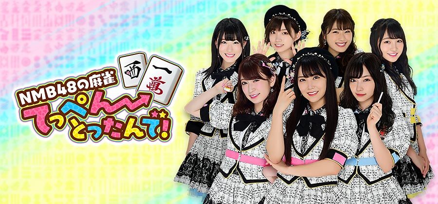 nmb48てっぺんとったんでイメージ画像