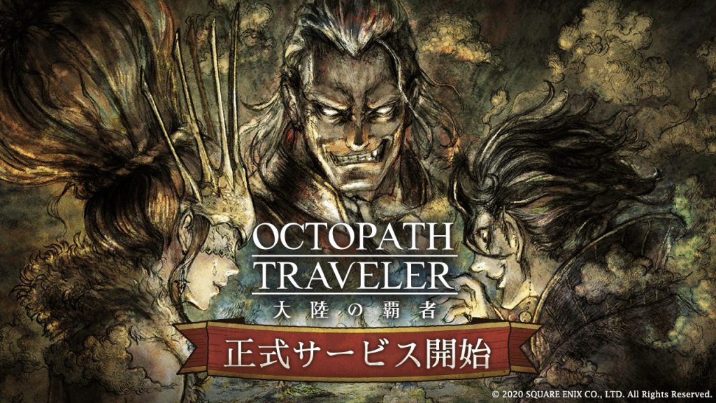 オクトパストラベラーのイメージ画像