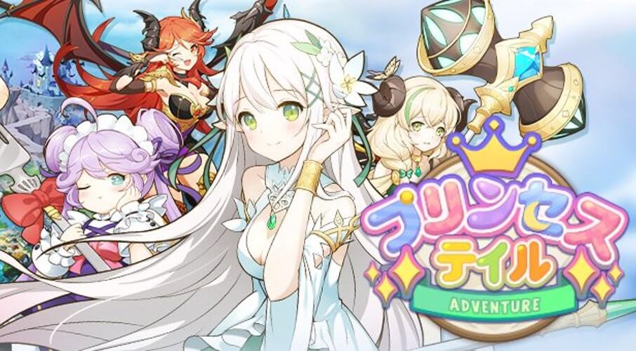 プリンセステイルイメージ画像