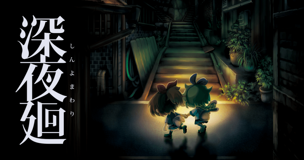 深夜廻イメージ画像