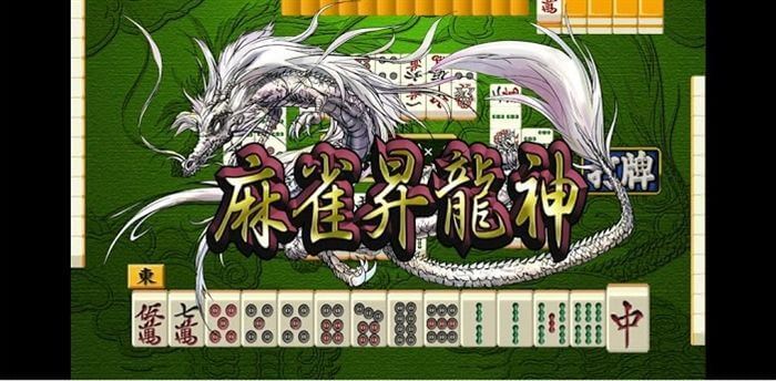 麻雀昇龍神イメージ画像