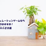 シミュレーションゲームならコレがおすすめ!人気SLGアプリ20選