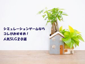 シミュレーションゲームならコレがおすすめ！人気SLGアプリ20選