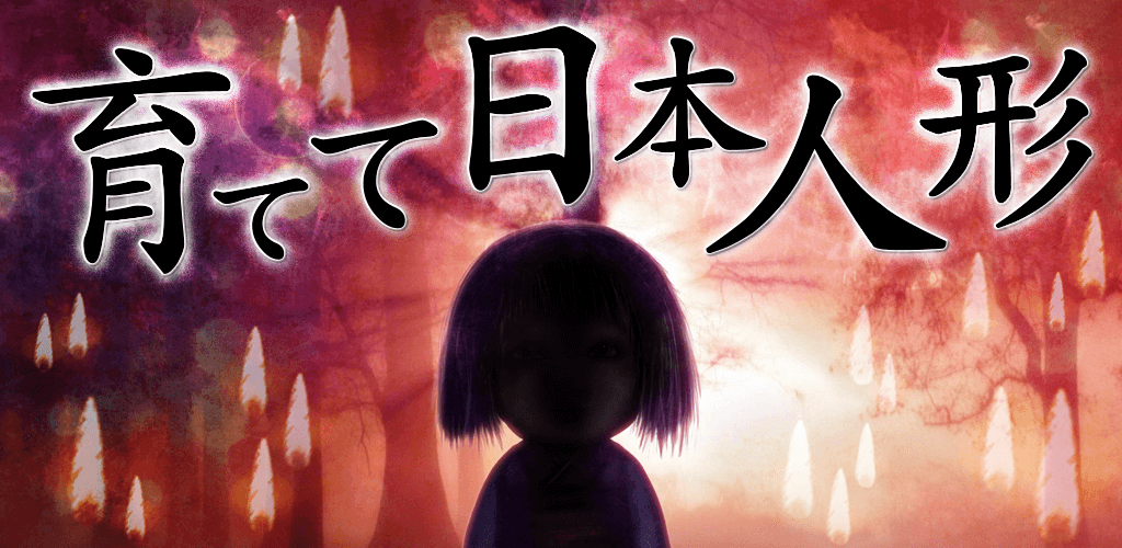 育てて日本人形イメージ画像