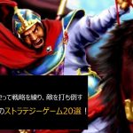 頭を使って勝つ!人気のおすすめストラテジーアプリ20選