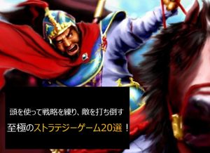 頭を使って勝つ！人気のおすすめストラテジーアプリ20選