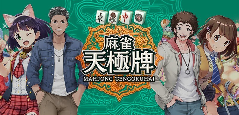 麻雀天極牌イメージ画像