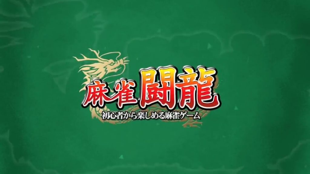 麻雀闘龍イメージ画像