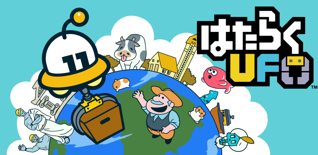 はたらくUFOイメージ画像