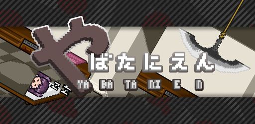 やばたにえんイメージ画像