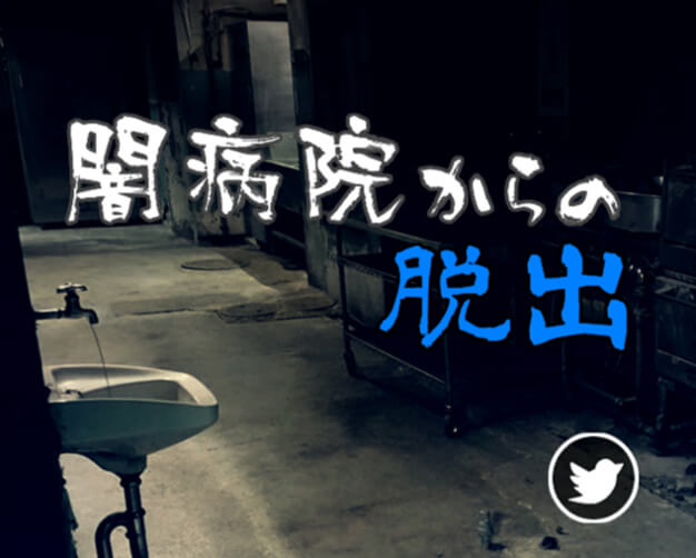 闇病院からの脱出イメージ画像