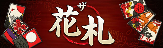 ザ・花札イメージ画像