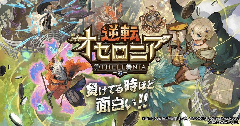 逆転オセロニアイメージ画像