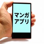 【無課金でも読める】面白い漫画だらけのおすすめ漫画アプリ20選